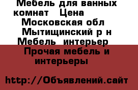 Мебель для ванных комнат › Цена ­ 1 800 - Московская обл., Мытищинский р-н Мебель, интерьер » Прочая мебель и интерьеры   